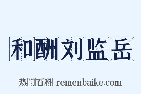 和酬刘监岳是什么意思的图片